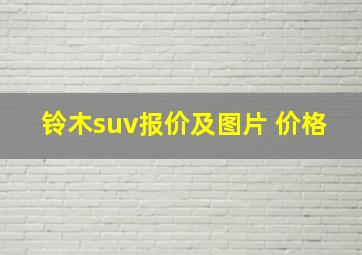 铃木suv报价及图片 价格